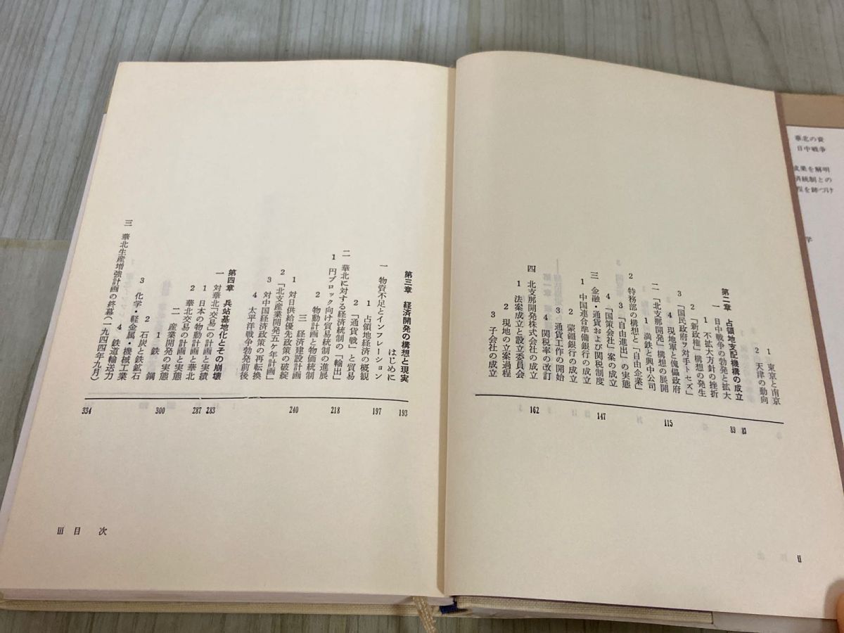 3-△近代日本研究双書 戦時日本の華北経済支配 中村隆英 1983年3月 昭和58年 山川出版社 - メルカリ