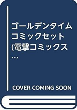 【中古】ゴールデンタイム コミックセット (電撃コミックス) [マーケットプレイスセット]