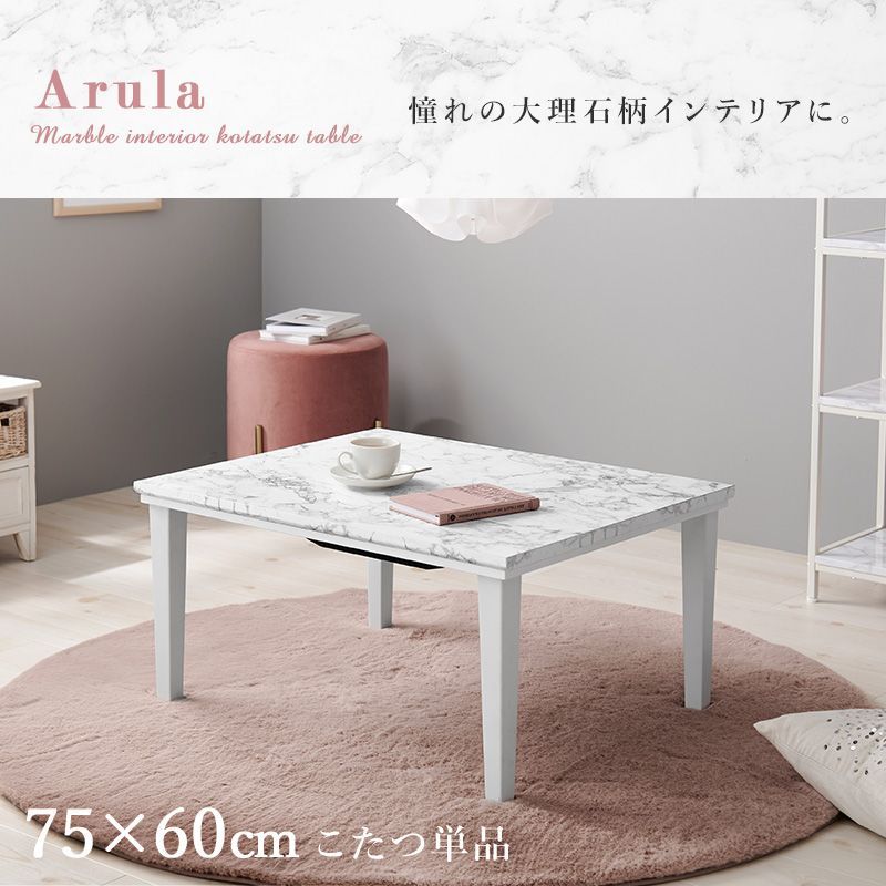 大理石調のこたつ カジュアルコタツ アルラM ローテーブル