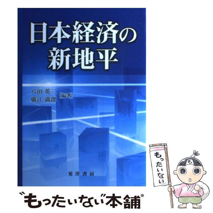 中古】 日本経済の新地平 / 八田 英二、 広江 満郎 / 晃洋書房 - メルカリ