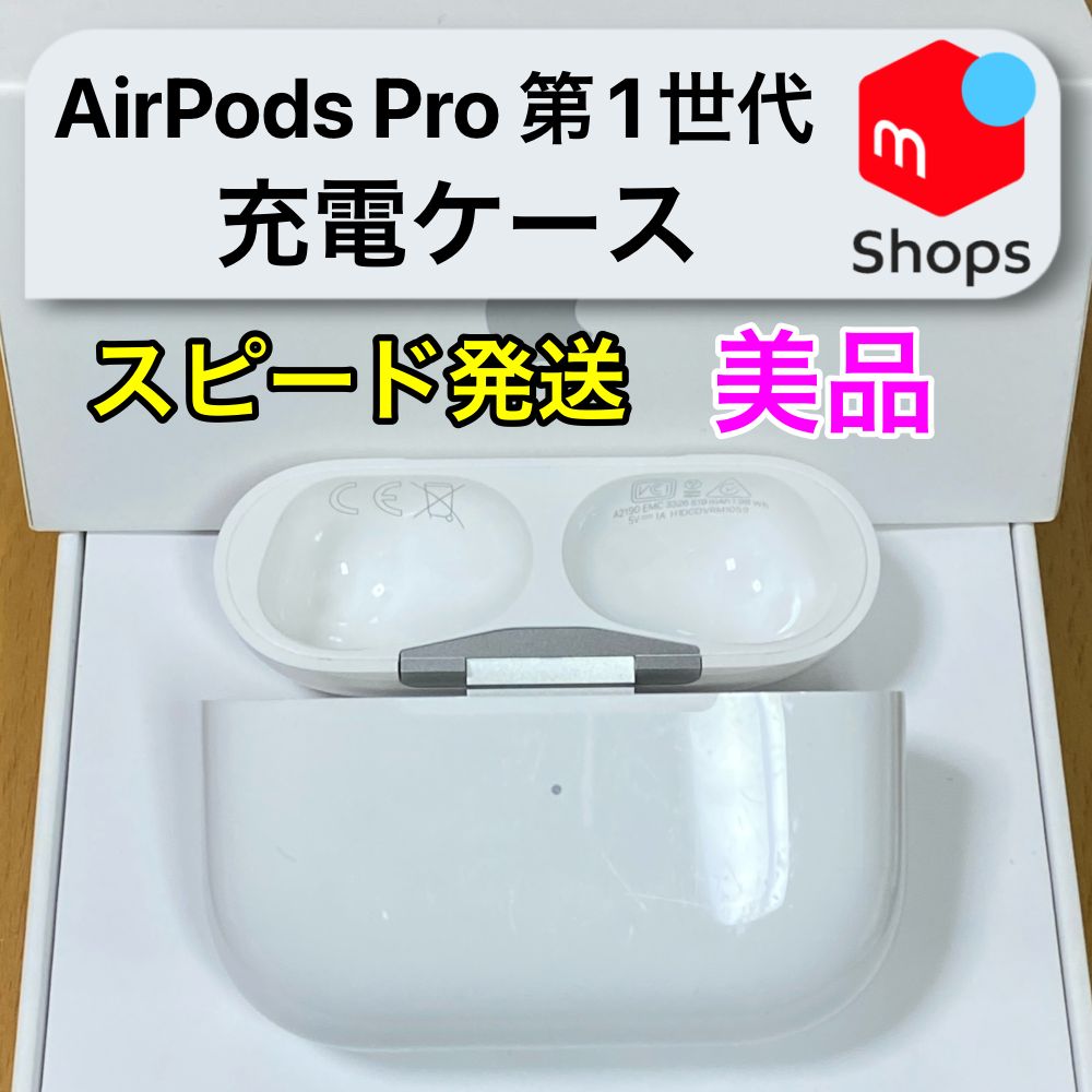 美品】AirPods Pro 第1世代 充電ケースのみ Apple正規品 - メルカリ