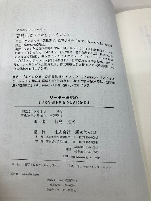リーダー事始め : はじめて部下をもつときに読む本 リーダー事始め―はじめて部下をもつときに読む本 ぎょうせい 若島 孔文