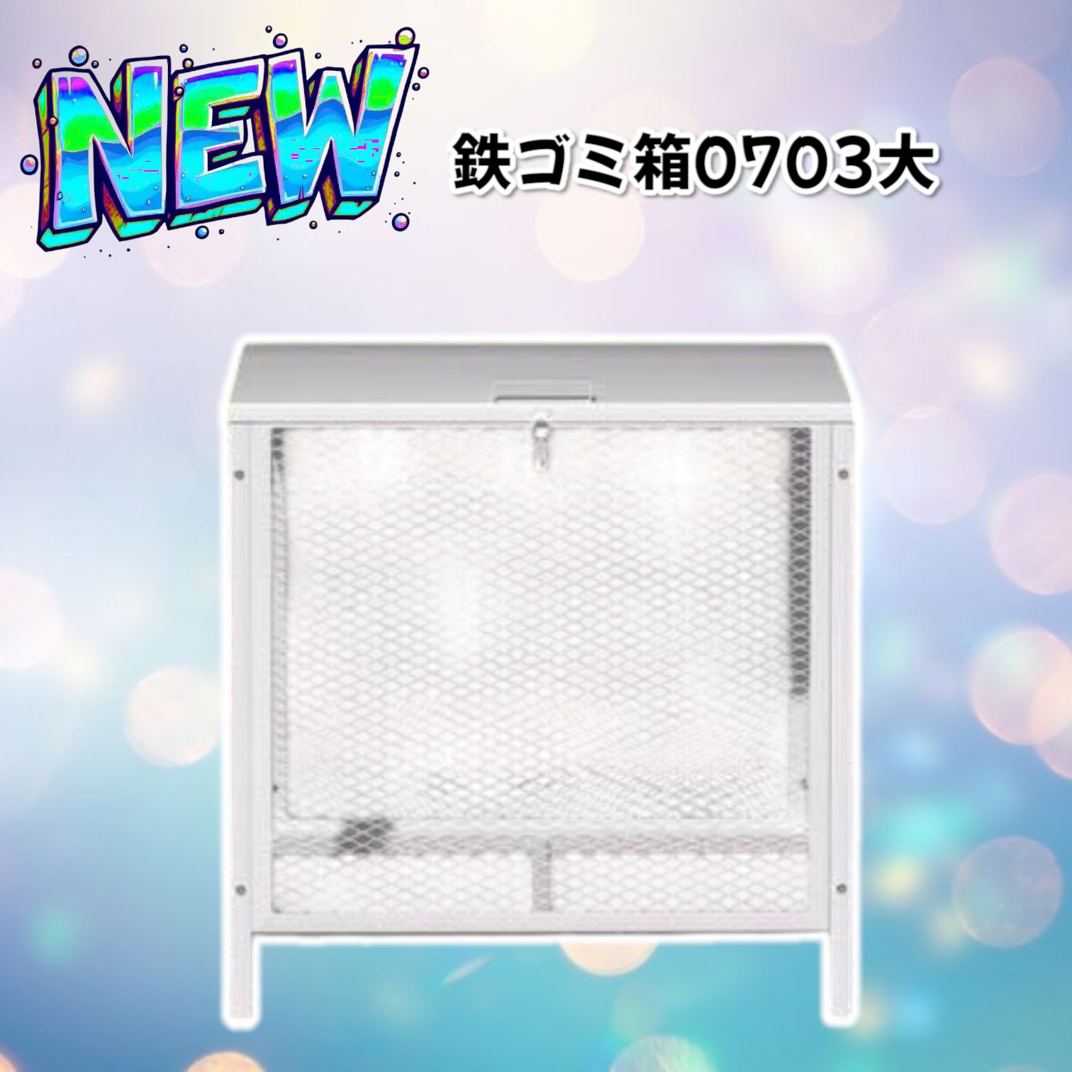1403 ごみステーション 200L ホワイト 中 ごみ箱 屋外 ふた付き ごみ荒らし防止 カラスや野良猫からごみを守る ごみ収集ボックス ごみ保管庫