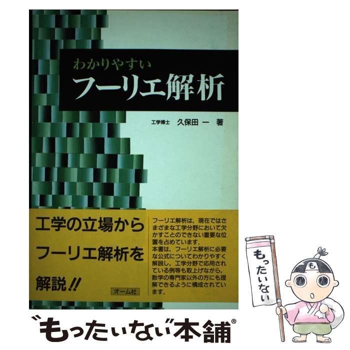 中古】 わかりやすいフーリエ解析 （工学のための） / 久保田 一