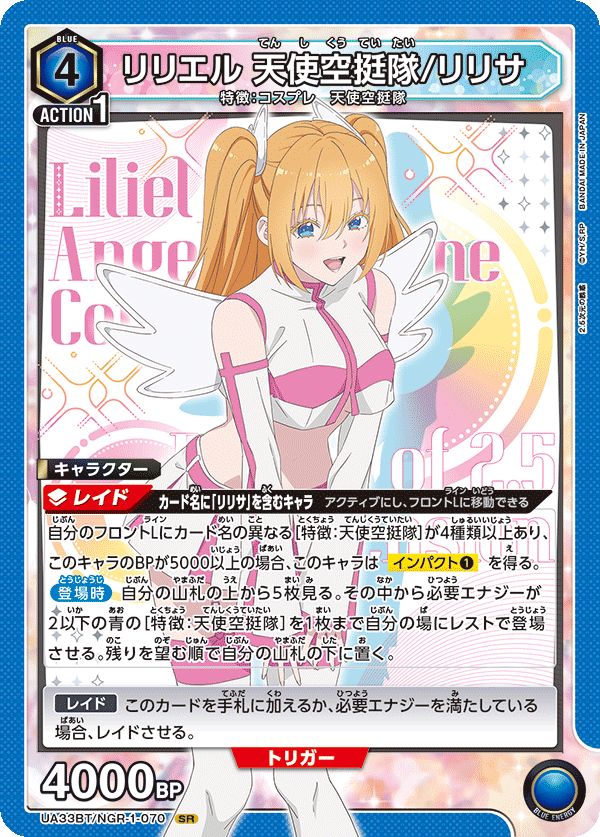 リリエル 天使空挺隊/リリサ(SR)〈NGR-1-070〉[UA33BT]ユニオン