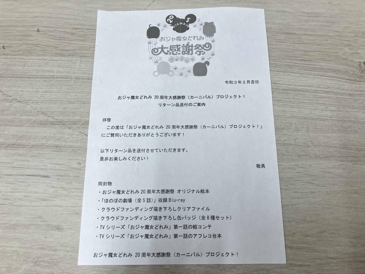 おジャ魔女どれみ 20周年大感謝祭（カーニバル）プロジェクト 
