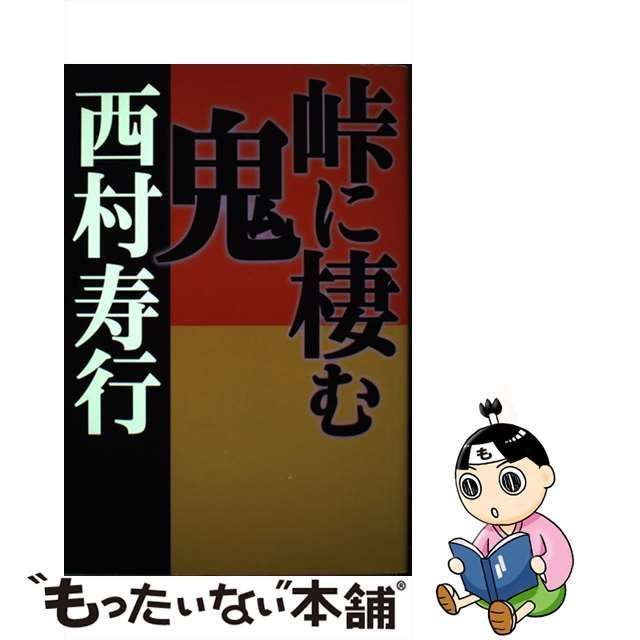 中古】 峠に棲む鬼 / 西村 寿行 / 文芸社 - メルカリ