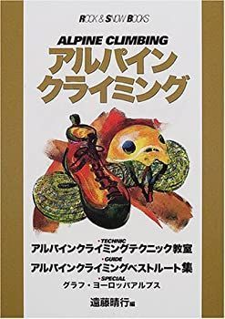 【中古-非常に良い】 アルパインクライミング (ROCK u0026 SNOW BOOKS)