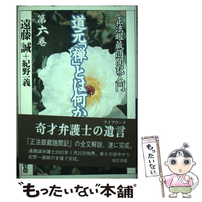 中古】 道元「禅」とは何か 正法眼蔵随聞記 入門 6 / 遠藤 誠