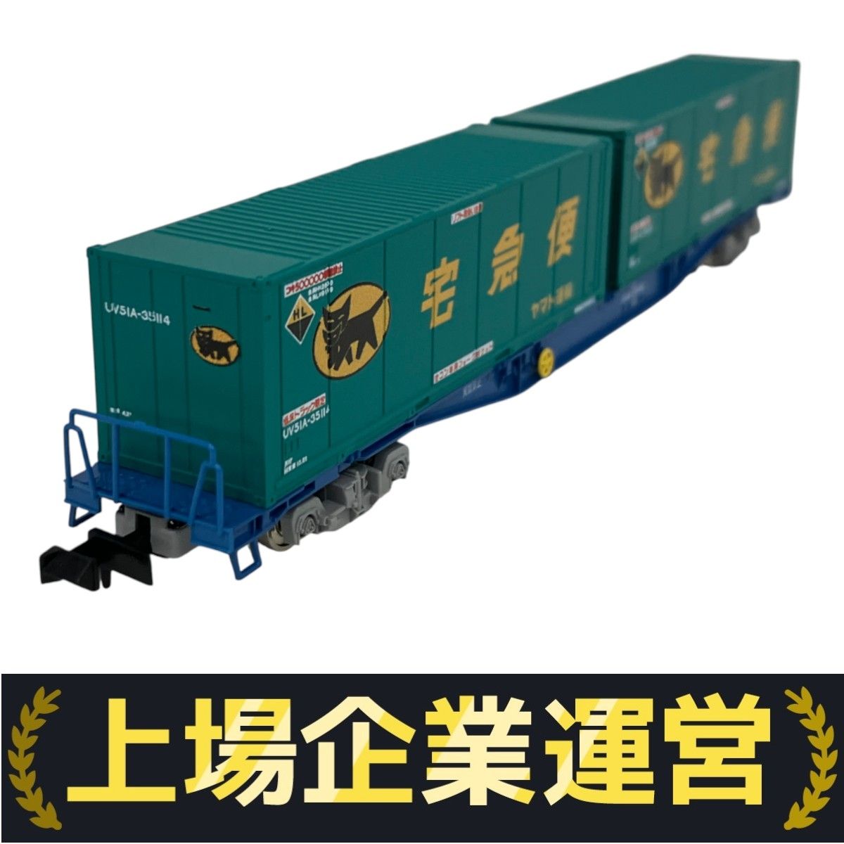 TOMIX 8737 JR貨車 コキ104形 新塗装 ヤマト運輸 コンテナ付