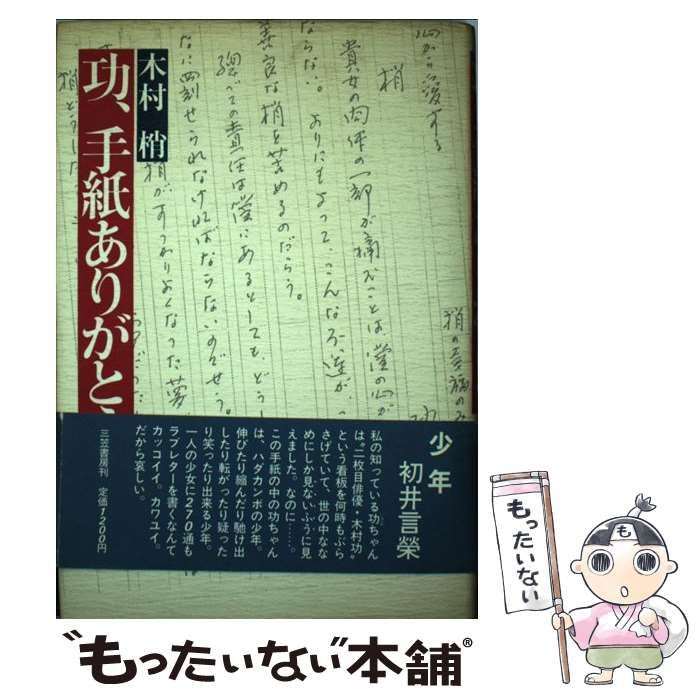 中古】 功、手紙ありがとう / 木村功、木村梢 / 三笠書房 - メルカリ 