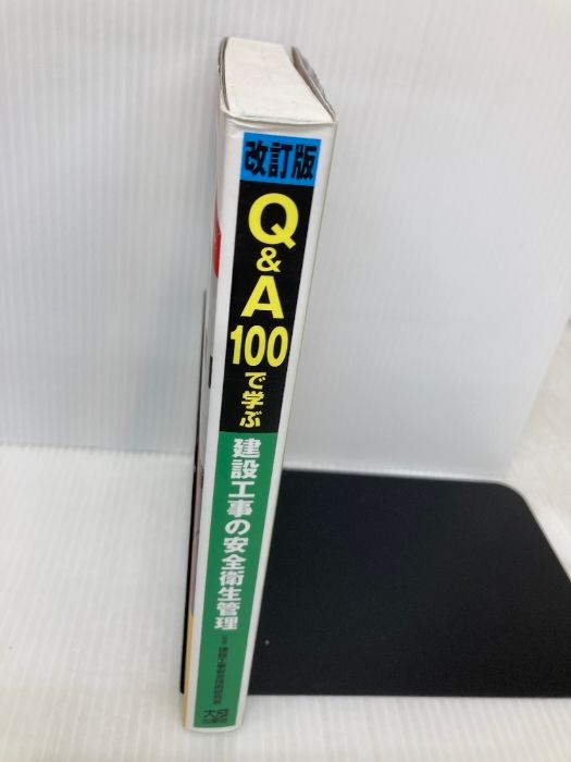 Q＆A100で学ぶ建設工事の安全衛生管理 第2版 大成出版社 建設工事安全 