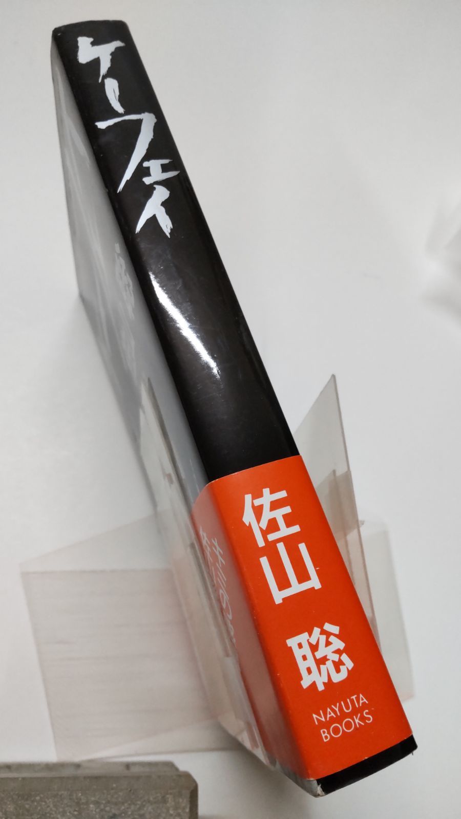 ケーフェイ 佐山聡(リングネーム:スーパータイガー) ナユタ出版会