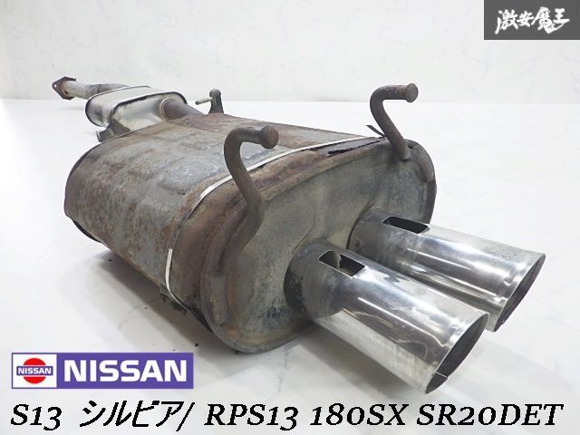日産 純正 S13 シルビア/ RPS13 180SX SR20DET ターボ ノーマル デュアル出し マフラー マフラーカッター付き 20100-52F00 即納