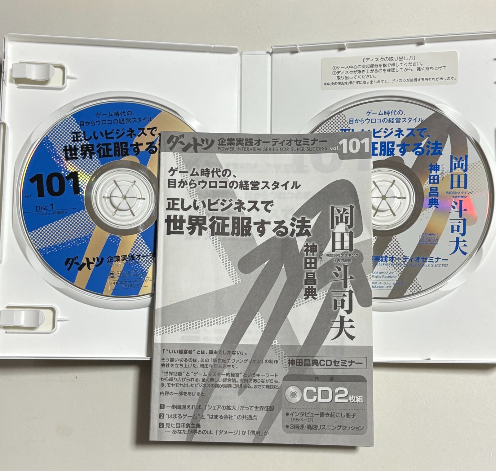 「人を生かす経営法」書籍・CD・DVD 2枚組CD『正しいビジネスで世界征服する法 岡田斗司夫』 - メルカリ