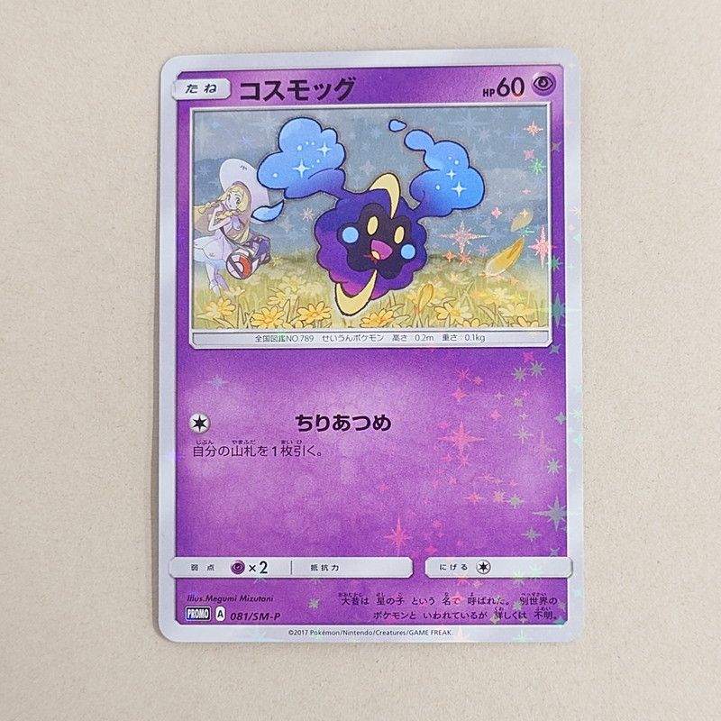 中古美品】 ポケモンカード コスモッグ プロモカード 081/SM-P