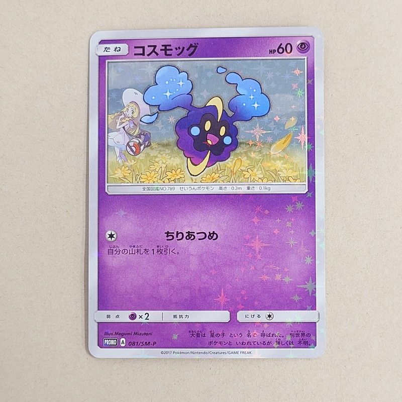 中古美品】 ポケモンカード コスモッグ プロモカード 081/SM-P 【072-241207-sh-59-izu】 - メルカリ