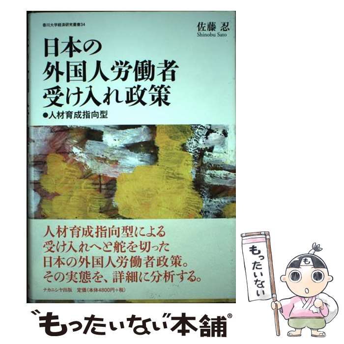 中古】 日本の外国人労働者受け入れ政策 人材育成指向型 （香川大学