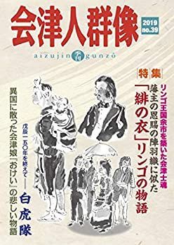 【中古】会津人群像　３９号