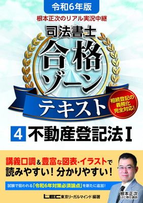 令和6年版 根本正次のリアル実況中継 司法書士 合格ゾーンテキスト 4 不動産登記法I 【第1章のプレミアム講義動画つき】 (司法書士合格ゾーンシリーズ)