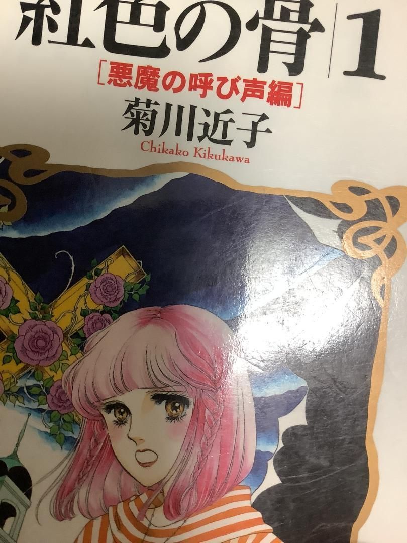 好評 近子 菊川 4冊セット 紅色の骨 (著) 恐怖短編 講談社漫画文庫 女性漫画