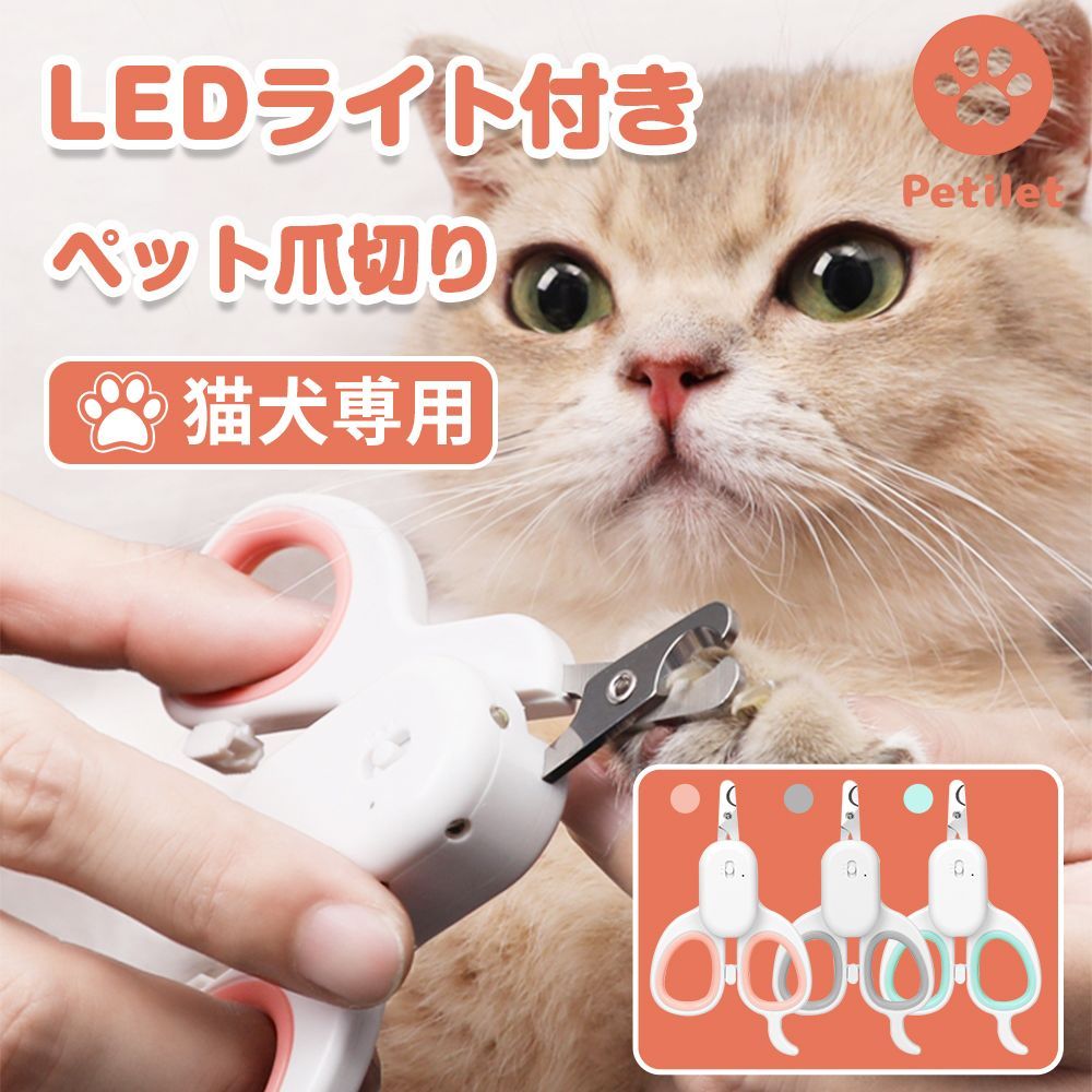 猫 爪切り ペット用爪切り 猫 犬 爪切り 高輝度LEDライト UVランプ Petilet 猫用爪切り 犬用爪切り つめきり ネイルケア 軽量 簡単  ピンク グレー グリーン 切りやすい - メルカリ