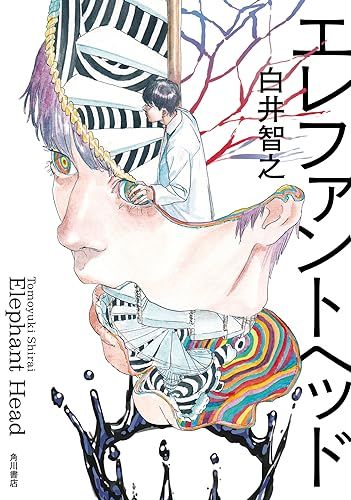 エレファントヘッド 白井智之 直筆サイン本 シュリンク未開封品 エレファントヘッド／白井 智之 - メルカリ