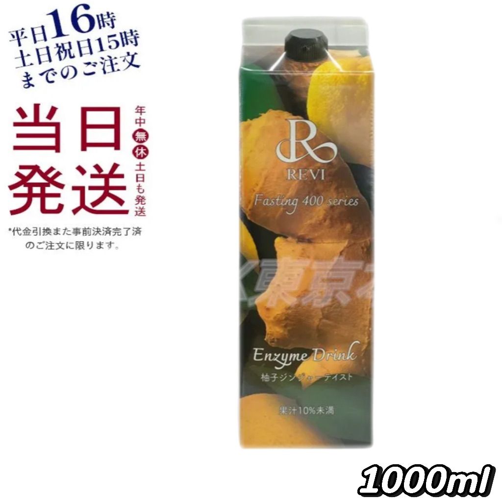 ルヴィ REVI 酵素ドリンク400 柚子ジンジャーテイスト ファスティング テイスト 1000mL 父の日