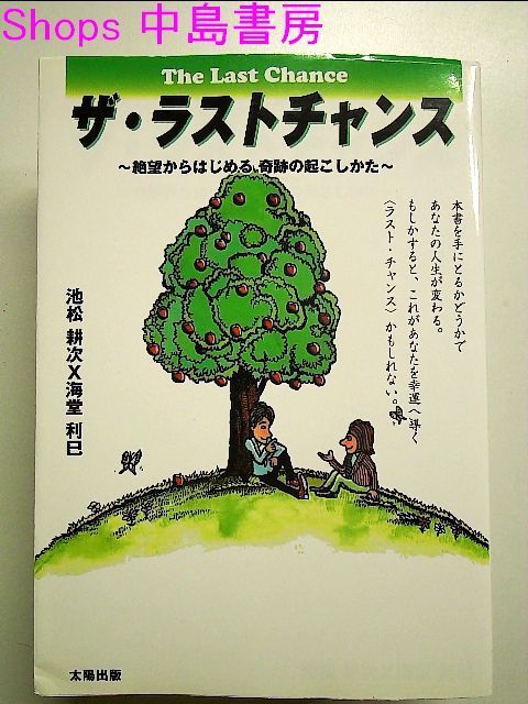 ザ・ラストチャンス―絶望からはじめる奇跡の起こしかた 単行本