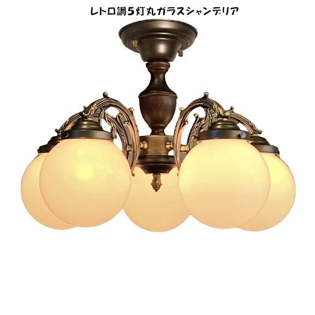 レトロ調大正浪漫溢れる 丸ガラス５灯シャンデリア 天井照明 シーリングライト 1344