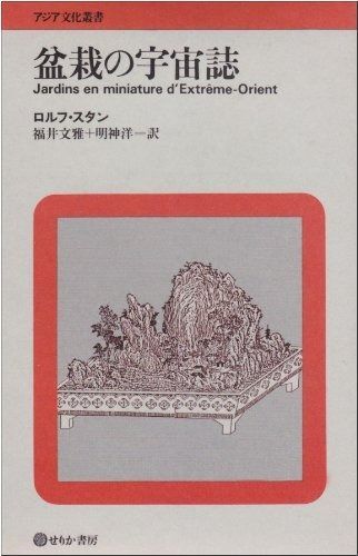 盆栽の宇宙誌