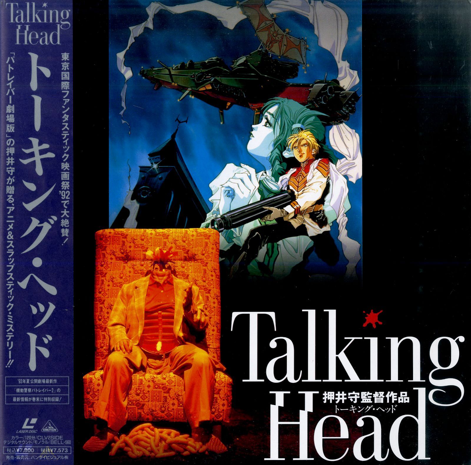 【貴重レア】『 Talking head 』押井守　劇場用　ポスター　B2サイズ LD1枚 / 押井守 / トーキング・ヘッド / B00201647 - メルカリ