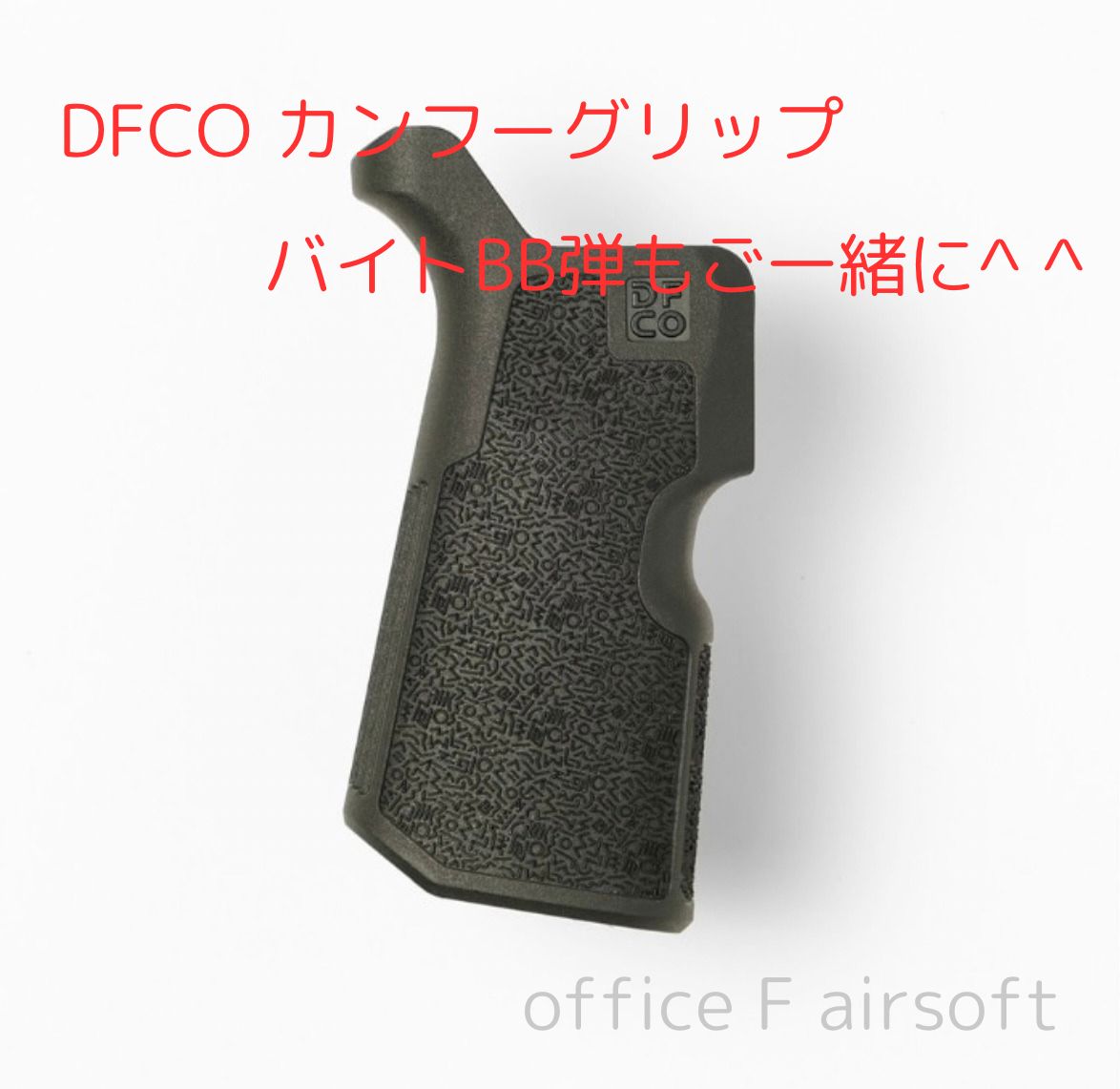 dfco グリップ（Die Free Co Llc Kung Fu Grip, Dfco Kfg-blk
