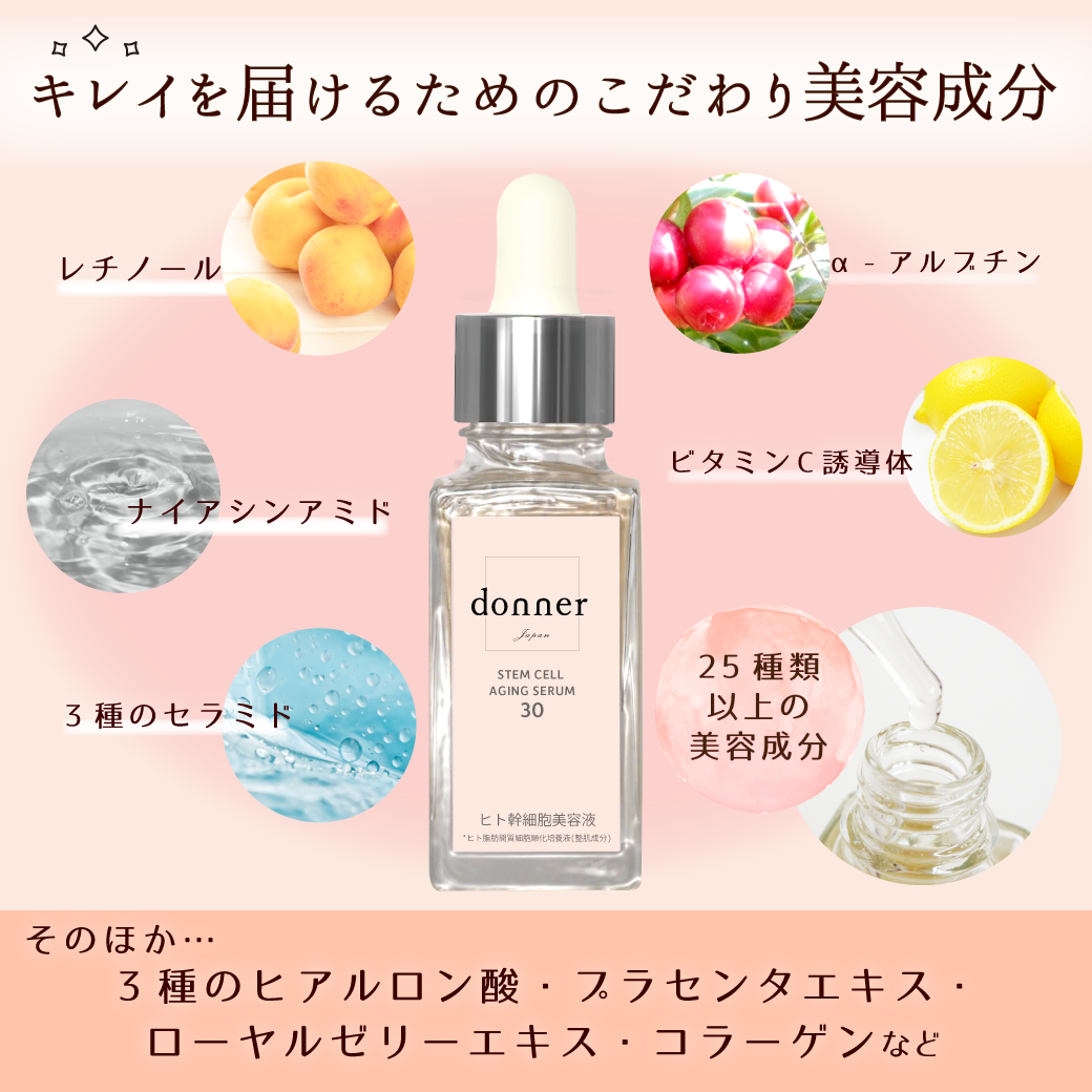 【donner】ドネ SC エイジングセラム 30 ヒト幹細胞美容液