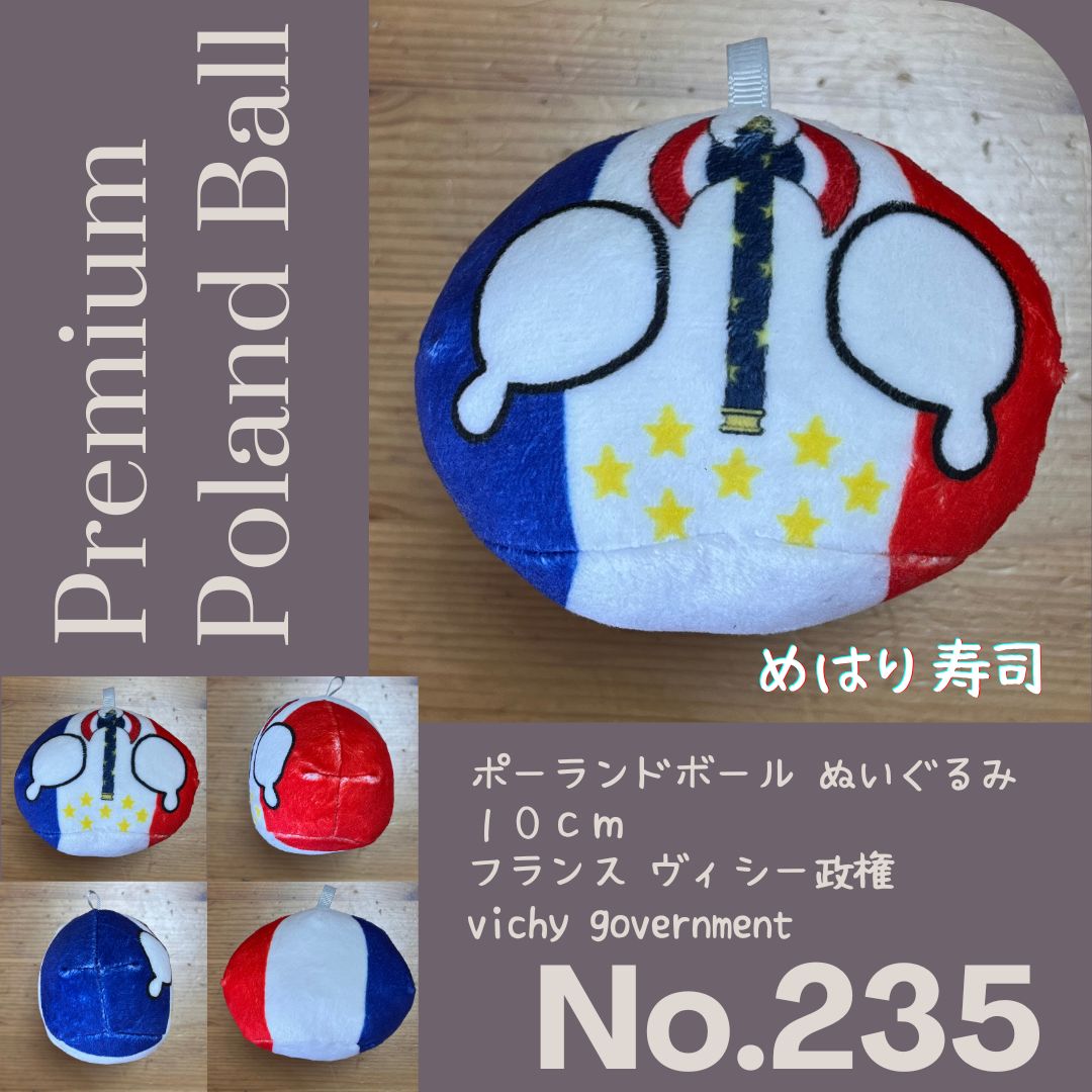 めはぐるみ ポーランドボールぬいぐるみ No.235 フランス・ヴィシー