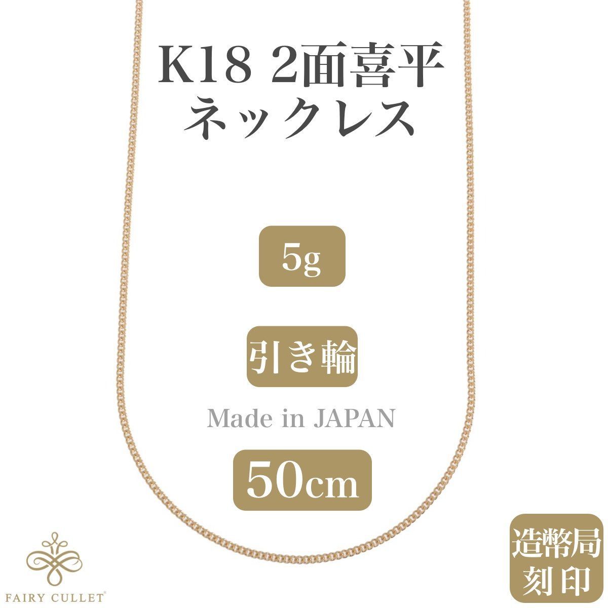 [フェアリーカレット] 18金ネックレス K18 2面喜平チェーン 日本製 検定日本付属品