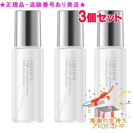 LISSAGE リサージ スムージングリファイナー 120ml 3個セット プレゼント付