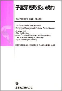 【中古-非常に良い】 子宮頚癌取扱い規約