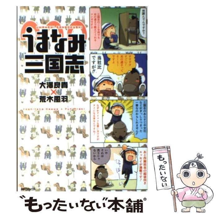 中古】 うまなみ三国志 1 （MFコミックス フラッパーシリーズ