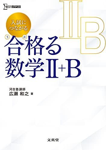 【定番，100%新品】 入試につながる 合格る 数学II＋Ｂ (シグマベスト) 語学・辞書・学習参考書