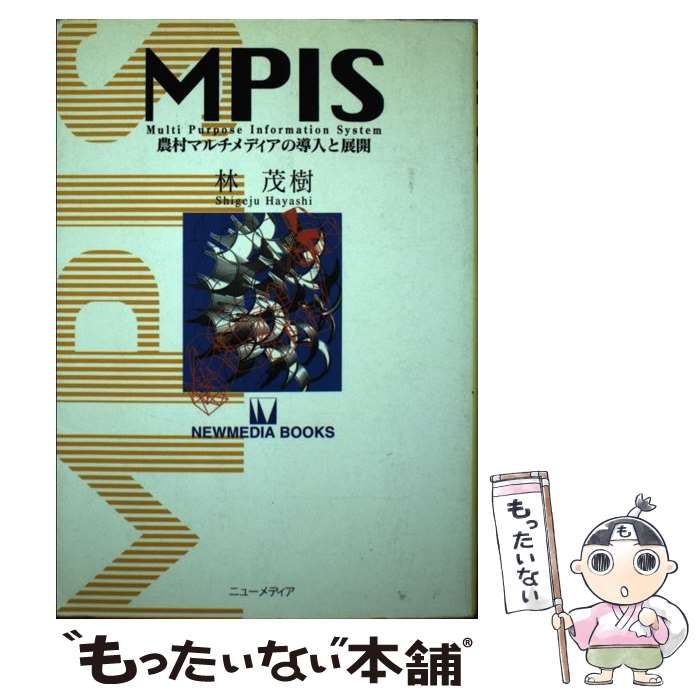 【中古】 ＭＰＩＳ 農村マルチメディアの導入と展開/ニューメディア（中央区）/林茂樹 中古】 MPIS 農村マルチメディアの導入と展開 （Newmedia books