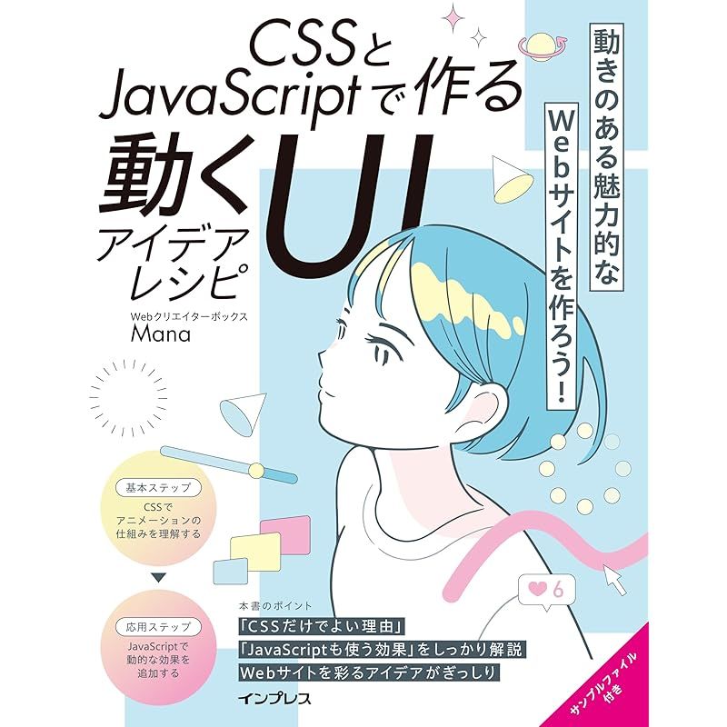 CSSとJavaScriptで作る動くUIアイデアレシピ