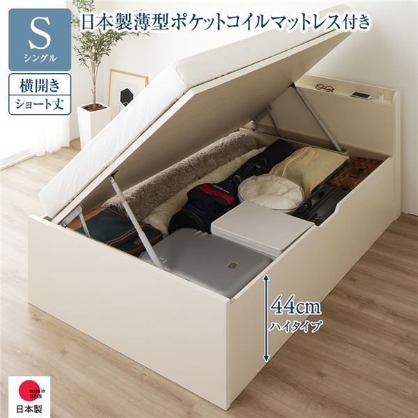 〔お客様組み立て〕 収納 ベッド ショート丈シングル 跳ね上げ式 横開き ハイタイプ 深さ44cm 日本製薄型ポケットコイルマットレス付き アイボリー 宮付き 日本製 国産