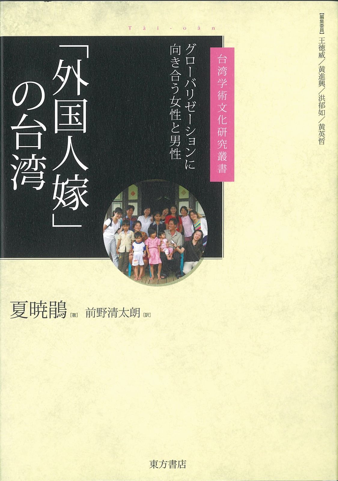 外国人嫁 の台湾 グローバリゼーションに向き合う女性と男性 台湾学術文化研究叢書
