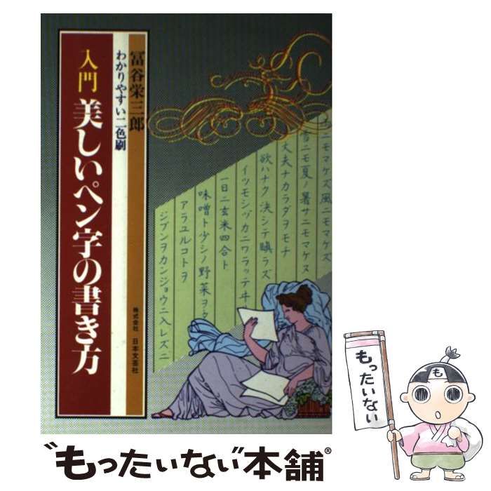 【中古】 入門美しいペン字の書き方 / 富谷 栄三郎 / 日本文芸社