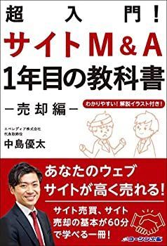 【】 超入門! サイトM&A1年目の教科書 -売却編- あなたのサイトか?高く売れる!サイト売買、サイト売却の基本か?60分て?学へ?る一冊!