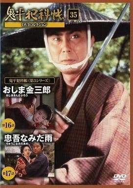 ◇鬼平犯科帳 DVDコレクション 第3シリーズ 35 DVDのみ/ONDN35