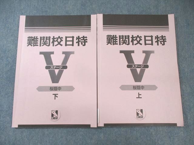 XK02-017 日能研 難関校日特 ステージV 桜蔭 上/下 国語/算数/理科/社会 2023 計2冊 ☆ 15S2D - メルカリ