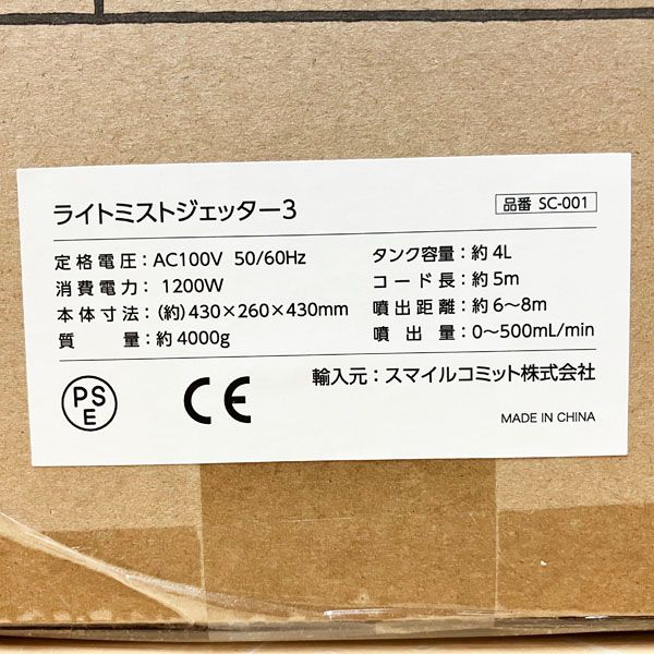 スマイルコミット株式会社 【未使用品】ULV噴霧器 ライトミストジェッター3 ミスト機 除ウイルス 除菌 消臭 強力プロ1200W仕様 空間噴霧  超微粒子電動ミスト機 ※No.10※ SC-001