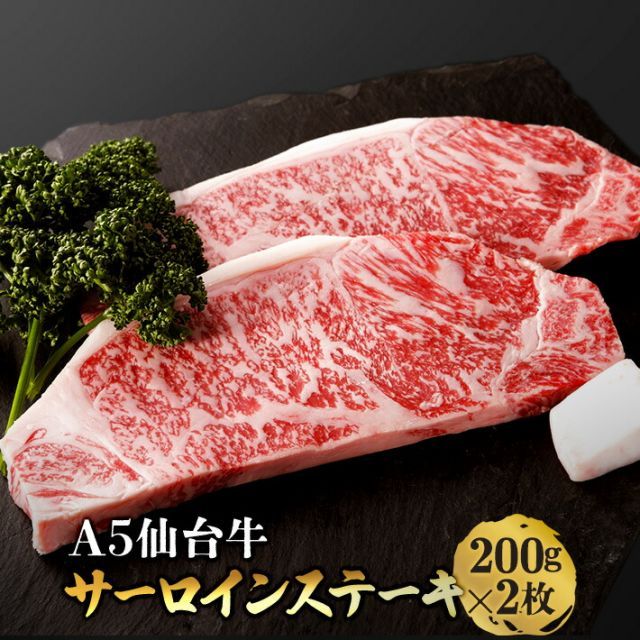 仙台牛 仙台牛 A5等級 サーロイン 200g×2 400g A5ランク 厚切り ステーキ 肉 和牛 肉 A5 焼肉 ギフト お取り寄せグルメ 牛肉 お中元 内祝 贈り物 プレゼント ギフト お祝い 誕生日 内祝い み